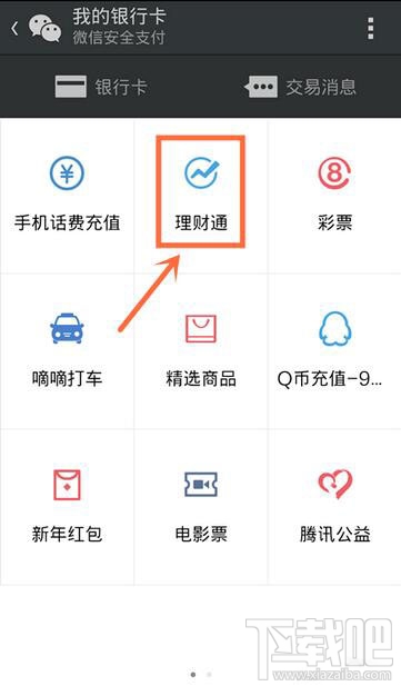 微信理财通怎么用 理财通怎么用