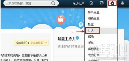怎样申请成为新浪微博达人