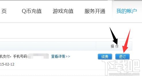 qq会员怎么退订 qq会员服务如何取消