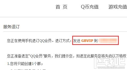 qq会员怎么退订 qq会员服务如何取消