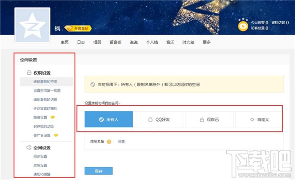 qq空间怎么设置访问权限