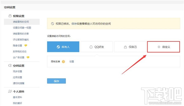 qq空间怎么设置访问权限