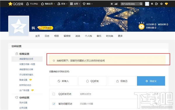 qq空间怎么设置访问权限