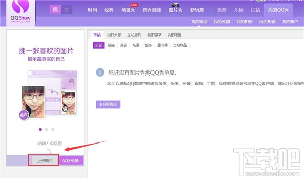 qq秀怎么弄自定义图片 qq秀自定义图片教程