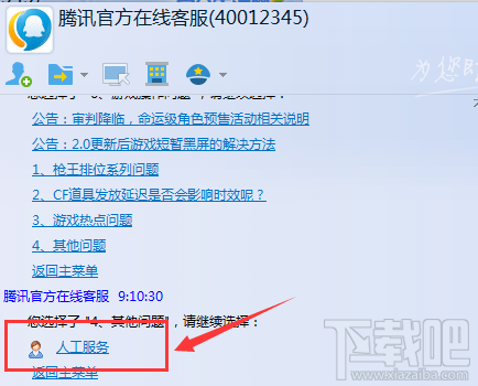 腾讯QQ在线客服转人工服务方法