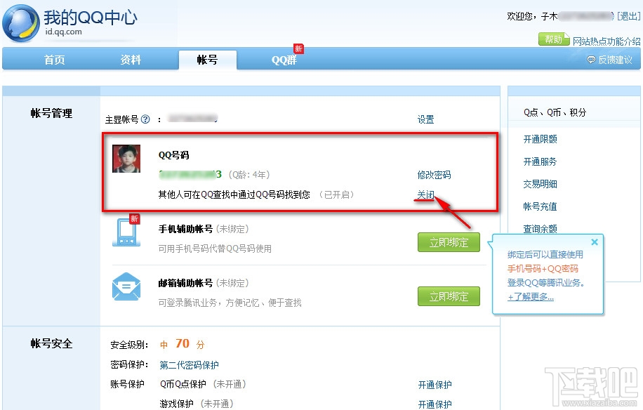 QQ怎么让他人无法查找自己的QQ号 隐藏自己QQ号
