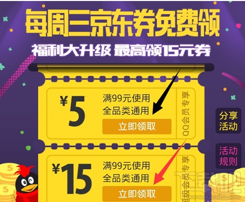 QQ会员京东优惠券领取教程 每周三领5元/15元京东购物券
