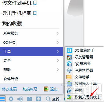 QQ恢复关闭前状态怎么弄