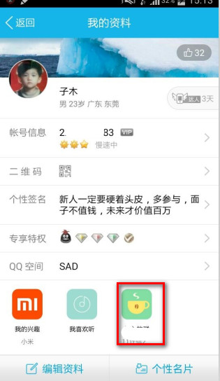 手机QQ名片上怎么显示/隐藏加入的群