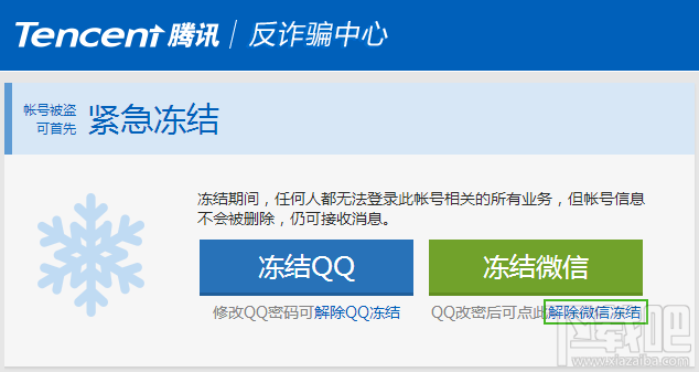 微信账号冻结怎么解冻