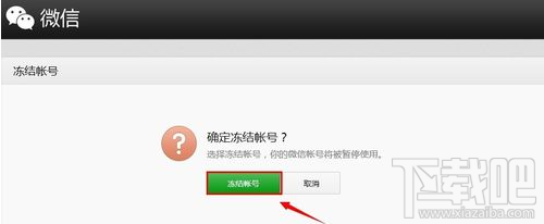 冻结微信账号图文教程