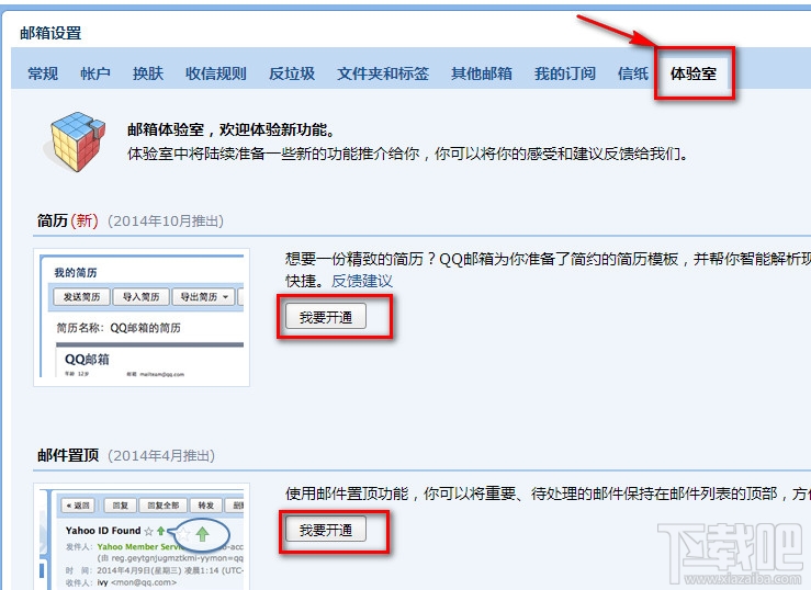 QQ邮箱体验室是什么 QQ游戏体验室怎么开通新功能
