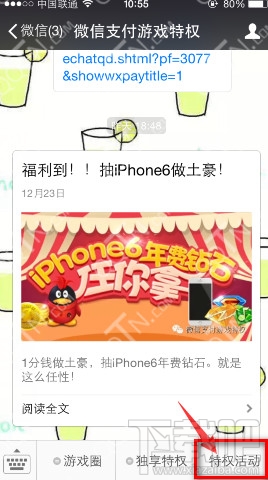 微信支付1分钱抽奖活动 iphone6年费钻石任你拿