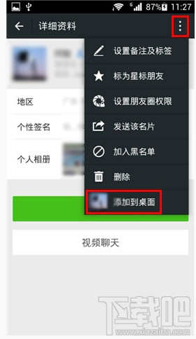 微信好友怎么添加快捷到桌面
