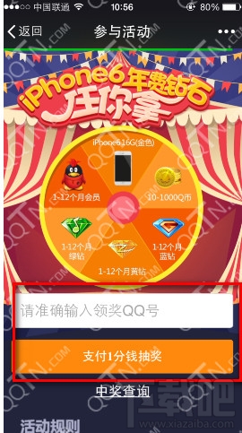 微信支付1分钱抽奖活动 iphone6年费钻石任你拿