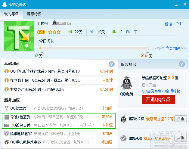 QQ钱包可加速 QQ等级加速规则新上线