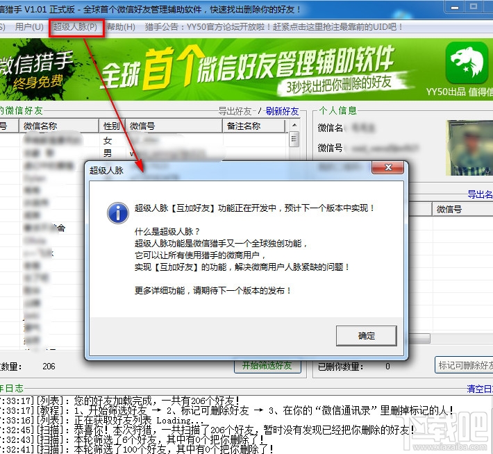 微信猎手超级人脉怎么用 超级人脉打不开解决办法