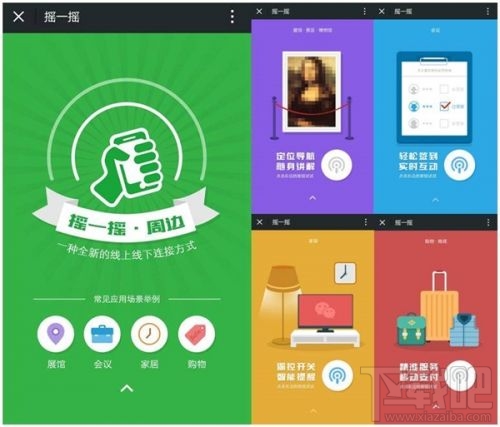 微信“摇一摇”新功能:摇取住宿信息