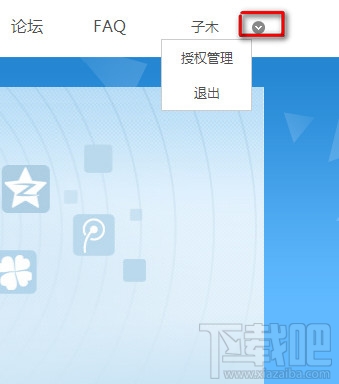 设置QQ登陆网站软件授权权限管理