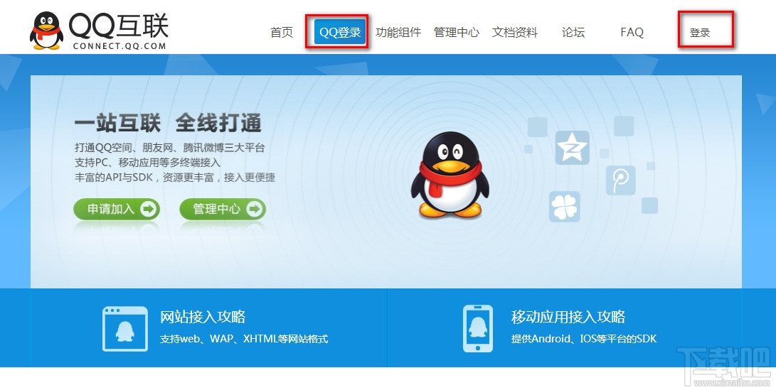 设置QQ登陆网站软件授权权限管理