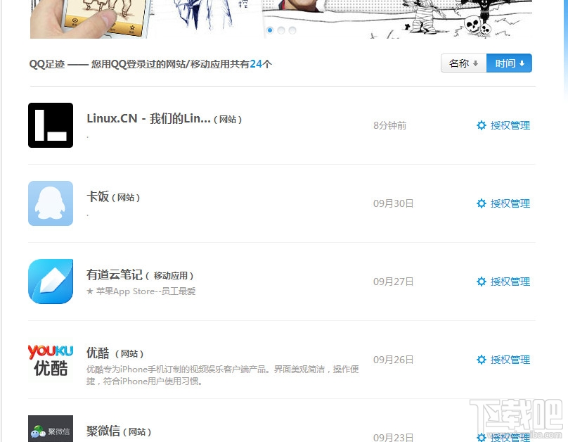 设置QQ登陆网站软件授权权限管理