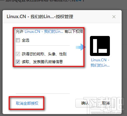 设置QQ登陆网站软件授权权限管理