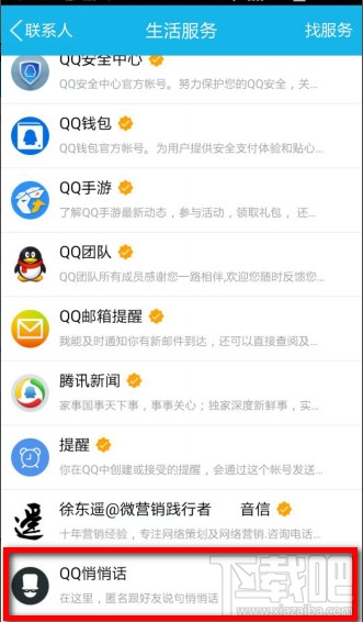 手机QQ悄悄话怎么启动关闭功能