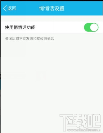 手机QQ悄悄话怎么启动关闭功能