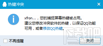 QQ截图快捷键不能用 快捷键冲突解决方法