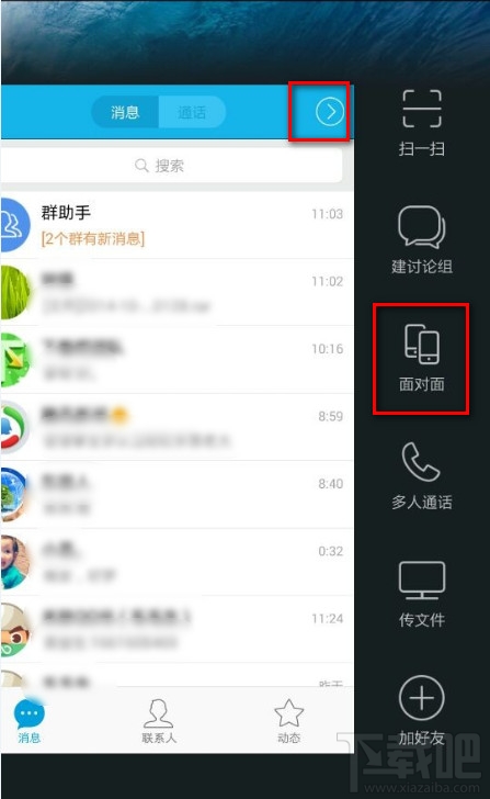 手机QQ5.2怎么快速打开面对面