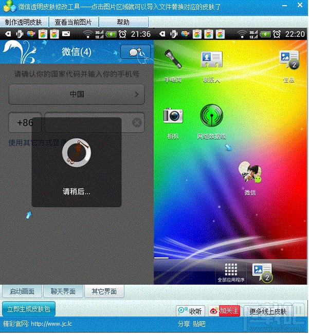 微信透明皮肤制作替换教程
