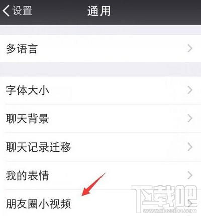 微信朋友圈小视频怎么设置仅WiFi自动下载播放