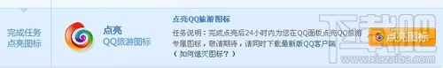 QQ旅游图标点亮方法