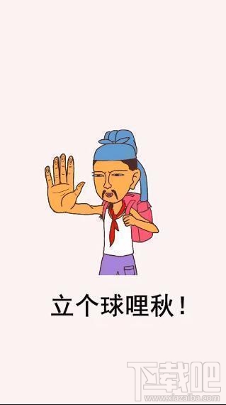 抖音立秋表情包:我是不是恁哥表情包