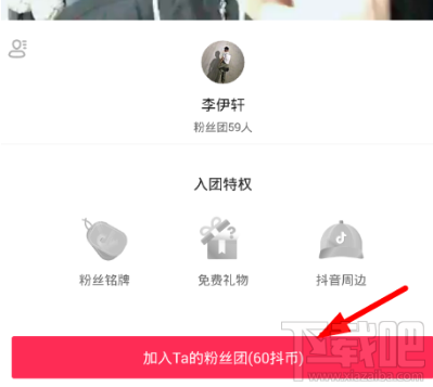 加入抖音粉丝团需要收费吗，怎么加入抖音粉丝团？
