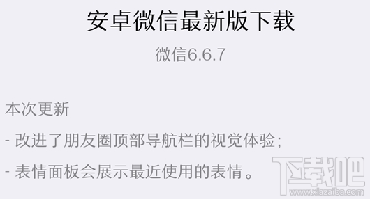 微信安卓v6.6.7版本朋友圈改动了什么?