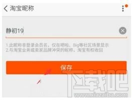 手机淘宝怎么修改昵称