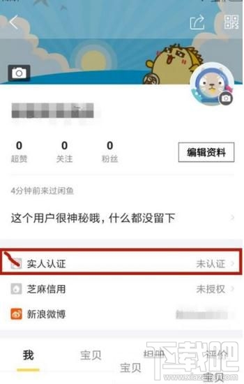 闲鱼如何进行实名认证