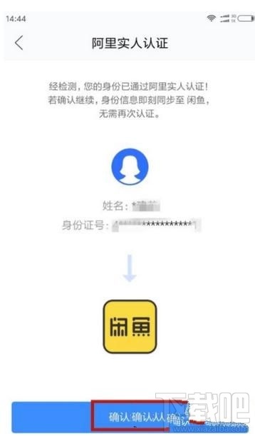 闲鱼如何进行实名认证