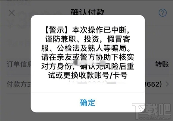 支付宝付款/转账提示“警示本次操作已中断”是怎么回事？