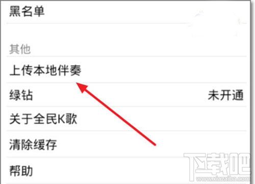 全民K歌伴奏怎么上传?