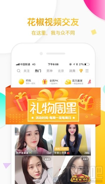 花椒直播怎么搜索主播?