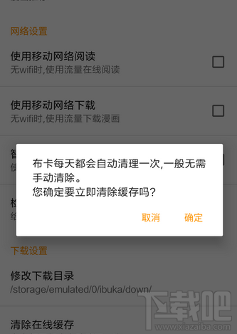 布卡漫画怎么清除在线缓存？