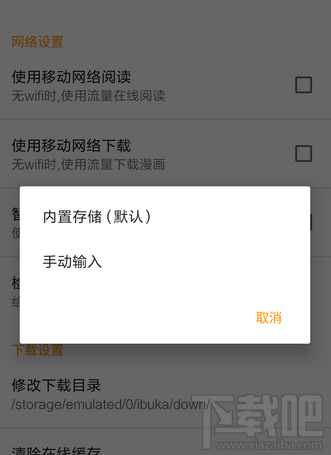 布卡漫画怎么修改下载目录？