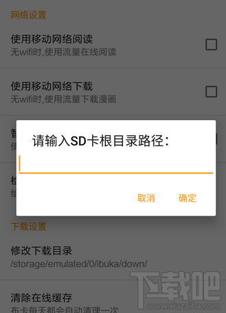 布卡漫画怎么修改下载目录？