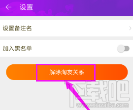 手机淘宝怎么解除淘友关系?
