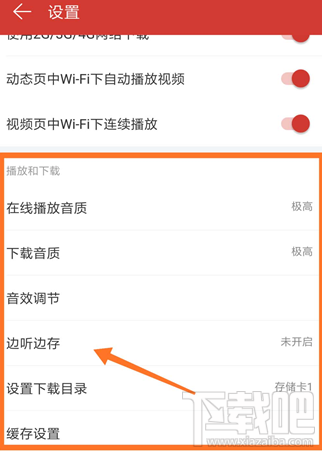 网易云音乐边听边缓存怎么开启?