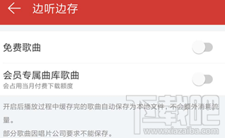 网易云音乐边听边缓存怎么开启?