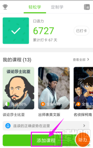 英语流利说怎么添加课程?