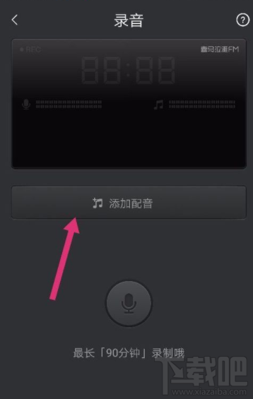 喜马拉雅FM怎么录制声音作品?
